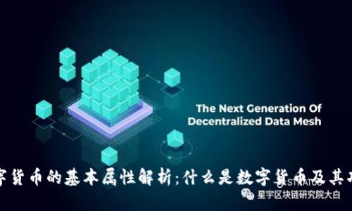 数字货币的基本属性解析：什么是数字货币及其功能