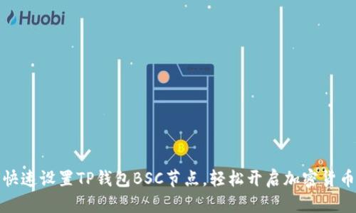 如何快速设置TP钱包BSC节点，轻松开启加密货币之旅