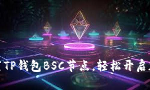 如何快速设置TP钱包BSC节点，轻松开启加密货币之旅