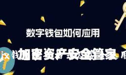 Wemix钱包密码格式及安全使用指南