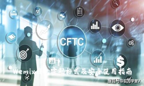 Wemix钱包密码格式及安全使用指南