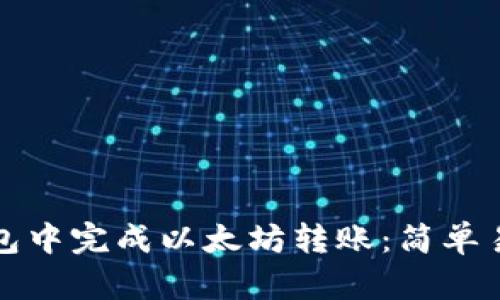 如何在钱包中完成以太坊转账：简单易懂的指南