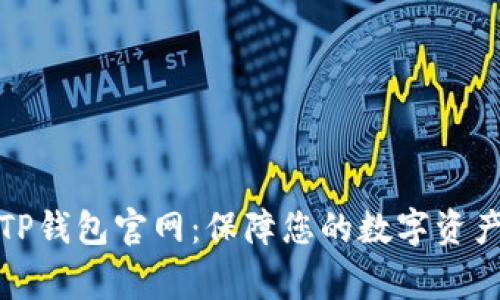 善盾TP钱包官网：保障您的数字资产安全