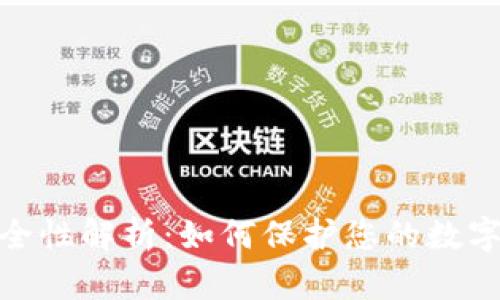 TP钱包资产安全性解析：如何保护您的数字资产免受风险