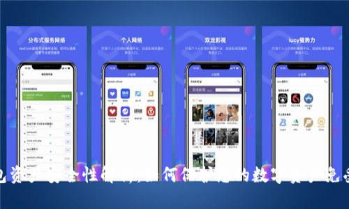 TP钱包资产安全性解析：如何保护您的数字资产免受风险
