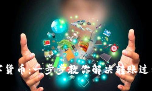 如何轻松转数字货币：一步步教你解决转账过程中的常见痛点