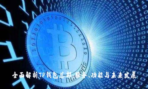 全面解析TP钱包总部：服务、功能与未来发展