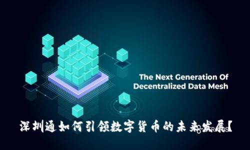 深圳通如何引领数字货币的未来发展？