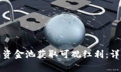 如何通过TP钱包资金池获取可观红利：详细解析分红机制