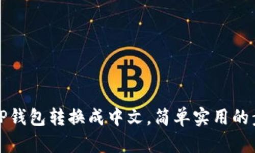 如何将TP钱包转换成中文，简单实用的步骤指南