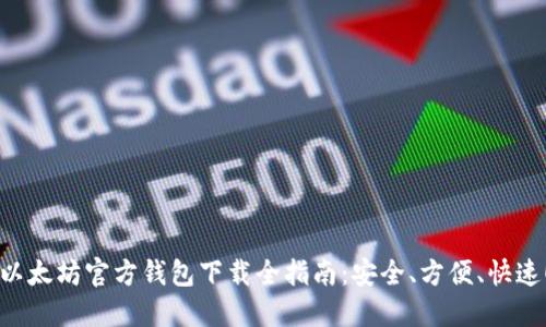 以太坊官方钱包下载全指南：安全、方便、快速！