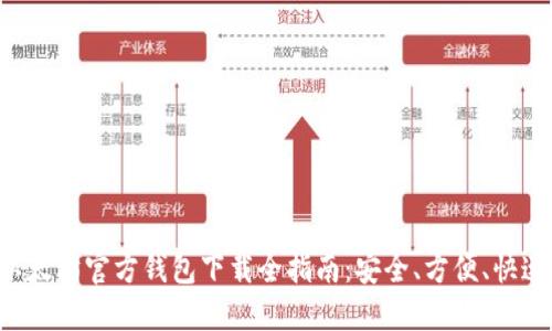 以太坊官方钱包下载全指南：安全、方便、快速！