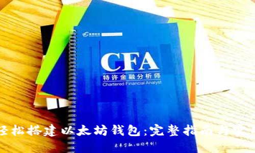 如何轻松搭建以太坊钱包：完整指南与实用技巧