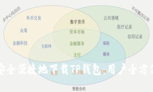 如何安全便捷地下载TP钱包：用户全方位指南