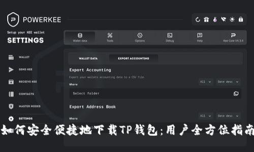 如何安全便捷地下载TP钱包：用户全方位指南