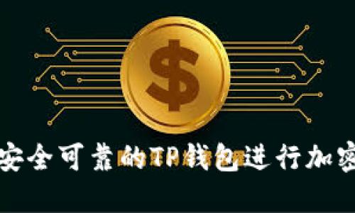 如何选择安全可靠的TP钱包进行加密货币管理