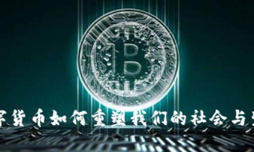 数字货币如何重塑我们的社会与生活