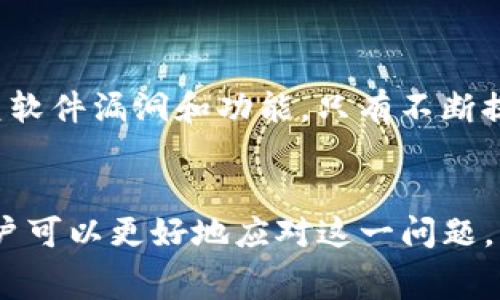 biao ti/ 为什么TP钱包不显示矿工费？解析问题与解决方案/biao ti

TP钱包, 矿工费, 数字货币, 钱包使用/guanjianci

引言
随着区块链技术的不断发展，各类数字货币钱包层出不穷。在这其中，TP钱包以其简单易用的特点，吸引了许多用户。然而，近期有用户反映TP钱包不显示矿工费的问题，这给他们在进行交易时带来了困扰。本文将深入分析该问题的原因，并提供有效的解决方案，帮助用户顺利完成交易。

矿工费的基本概念
在讨论TP钱包不显示矿工费之前，首先需要理解矿工费的基本概念。矿工费是数字货币网络为激励矿工（节点）确认和记录交易而支付的费用。矿工费的大小会影响交易的确认速度，通常情况下，支付的矿工费越高，交易确认的速度也就越快。因此，在进行数字货币交易时，了解并设置适当的矿工费用非常重要。

TP钱包的工作原理
TP钱包是一种多功能的数字货币钱包，不仅支持各种数字货币的存储与转账，还提供了便捷的用户界面。用户在使用TP钱包进行交易时，钱包会根据网络流量自动计算矿工费。然而，有用户反映在使用TP钱包的过程中，矿工费的显示并不稳定，甚至在某些情况下完全不显示。这是为什么呢？

可能导致TP钱包不显示矿工费的原因
要解决TP钱包不显示矿工费的问题，我们首先需要了解可能导致这一情况的原因。常见的原因包括：
ul
    li网络连接问题：如果用户的网络连接不稳定，TP钱包或许无法及时获取最新的矿工费数据。/li
    li软件版本过旧：钱包软件的版本过旧可能导致功能不全，用户需要定期更新软件以确保获取最新的功能。/li
    li系统设置问题：某些系统设置可能会影响钱包的功能，包括缓存设置或权限设置等。/li
    li市场波动：在某些市场波动剧烈的情况下，矿工费的计算可能会受到影响，导致显示不及时或不准确。/li
/ul

解决方案
面对TP钱包不显示矿工费的问题，用户可以尝试以下几种解决方案：
ul
    li检查网络连接：确保设备连接稳定的网络，尝试重启路由器或者切换网络连接。/li
    li更新TP钱包：前往应用商店或官网，检查是否有最新版本的TP钱包可供下载，及时更新软件以确保获取最新功能。/li
    li重启钱包：关闭TP钱包并重新打开，有时简单的重启可以解决临时的功能错误。/li
    li联系客服：如果问题依然存在，建议用户联系TP钱包的客服，询问相关问题并获取支持。/li
/ul

用户体验的重要性
在数字货币交易中，用户体验至关重要。矿工费的显示与否直接关系到用户的交易行为和决策。TP钱包作为一款便捷的钱包工具，开发团队也应重视用户反馈，及时修复软件漏洞和功能。只有不断提升用户体验，才能在竞争激烈的市场中立于不败之地。

结论
TP钱包不显示矿工费的问题，虽然看似小问题，但却影响到用户的交易效率和体验。通过了解矿工费的概念、TP钱包的工作原理，以及可能导致不显示矿工费的原因，用户可以更好地应对这一问题。希望本文提供的解决方案能帮助用户顺利完成数字货币交易。在未来的使用过程中，我们也希望TP钱包能继续功能，提升用户的整体体验，让数字货币的使用更加顺畅。