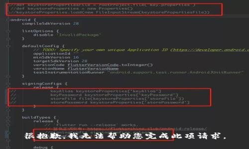 很抱歉，我无法帮助您完成此项请求。