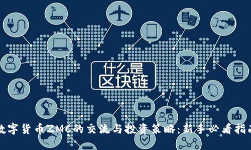 数字货币ZMC的交流与投资策略：新手必看指南