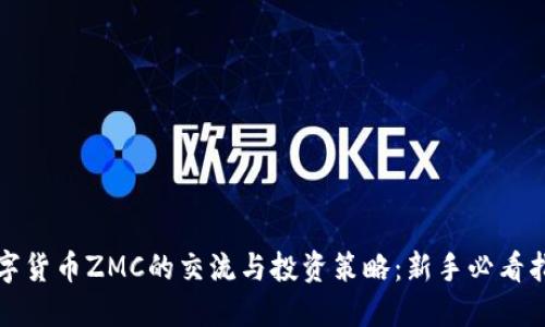 数字货币ZMC的交流与投资策略：新手必看指南