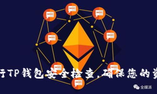 如何进行TP钱包安全检查，确保您的资产安全