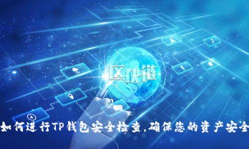 如何进行TP钱包安全检查，确保您的资产安全