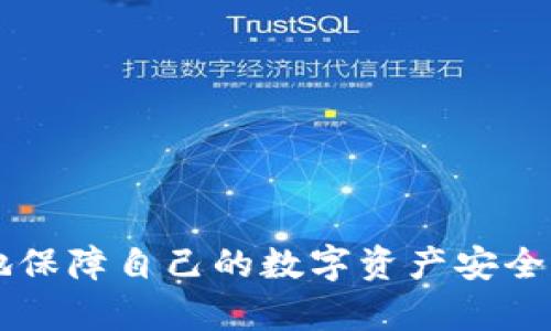    如何安全获取以太坊钱包地址和密码  / 

 guanjianci  以太坊钱包, 以太坊地址, 钱包密码, 区块链安全  /guanjianci 

 引言 
 随着区块链技术的普及，以太坊作为一种重要的加密货币，吸引了越来越多的投资者和开发者的关注。无论是参与去中心化应用的开发，还是进行资产的投资和交易，获取一个安全的以太坊钱包都是第一步。然而，许多人在创建以太坊钱包时，对于如何正确获取钱包地址和密码感到困惑，这正是我们今天要解决的问题。 

 以太坊钱包的类型 
 在了解如何获取以太坊钱包地址和密码之前，我们首先需要了解以太坊钱包的几种主要类型。这些类型的选择会直接影响到钱包的安全性和使用便捷性。 

h4 1. 热钱包 /h4
 热钱包是指在线钱包，通常是通过网站或应用提供的服务进行管理。它们的优点是使用方便，适合频繁交易，但由于其始终连接互联网，安全性相对较低。 

h4 2. 冷钱包 /h4
 冷钱包是一种离线存储的方式，比如硬件钱包或纸钱包。冷钱包的安全性更高，适合长期储存资产，但是在取用时比较麻烦。 

h4 3. 软件钱包 /h4
 软件钱包可以是移动应用或桌面程序，通常能提供较为丰富的功能，适合普通用户使用。它们通常分为热钱包和冷钱包两种形式。 

 获取以太坊钱包地址的步骤 
 下面我们将详细介绍如何获取以太坊钱包地址，确保你能够安全而正确地完成这个过程。 

h4 1. 选择一个钱包类型 /h4
 首先，根据你的需求选择一个钱包类型。如果你是频繁交易者，热钱包可能更合适；如果你是长期持有者，考虑使用冷钱包。 

h4 2. 注册或下载钱包应用 /h4
 如果你选择的是热钱包，可以访问相关网站进行注册，或在移动设备上下载对应的钱包应用。如选择软件钱包，可以直接下载安装包。 

h4 3. 创建新钱包 /h4
 通常情况下，创建新钱包的过程中会提示你设置密码。这一步非常重要，请确保密码复杂且安全，包含字母、数字和特殊字符。 

h4 4. 获取钱包地址 /h4
 创建完成后，钱包会为你生成一个唯一的以太坊地址。这个地址通常是以“0x”开头的一串字符。在大多数钱包的主界面，你都能轻松找到这个地址。 

 获取钱包密码及其重要性 
 钱包密码是保障你资产安全的第一道防线。确保密码的复杂性和安全性是极为重要的。 

h4 1. 设置强密码 /h4
 在创建钱包时，你需创建一个密码。建议使用随机生成的密码管理工具，以确保密码的复杂性。避免使用生日或简单连续数字等易被猜测的信息。 

h4 2. 记录密码和恢复短语 /h4
 许多钱包在创建时会给出一组恢复短语（通常由12-24个单词组成），用于找回密码。当你的钱包丢失或忘记密码时，这些短语是唯一的恢复途径。 

 钱包安全必知事项 
 仅仅获取了钱包地址和密码远远不够，确保资产安全的知识同样重要。 

h4 1. 定期备份 /h4
 无论你使用的是热钱包还是冷钱包，定期备份非常重要。许多钱包软件允许你导出钱包数据，务必妥善保存备份文件。 

h4 2. 避免公共Wi-Fi /h4
 在非安全的网络环境下进行交易时，容易受到攻击。尽量避免在公共Wi-Fi下登录钱包，以减少风险。 

h4 3. 启用双重认证 /h4
 如果你的钱包支持双重认证功能，请务必启用。这能为你的资产增加一层保护，让黑客更难获取你的钱包信息。 

 常见问题解答 
 在获取以太坊钱包地址和密码的过程中，用户可能会面临一些困惑，下面是几个常见问题的解答： 

h4 1. 我可以使用多个以太坊钱包吗？ /h4
 是的，用户可以根据需要创建多个以太坊钱包，这对于不同目的的资产管理是非常有帮助的。 

h4 2. 如果我忘记钱包密码怎么办？ /h4
 一旦你忘记钱包密码且没有备份恢复短语，通常情况是无法恢复资产的。因此，定期备份和记录密码至关重要。 

h4 3. 如何确保我的钱包安全？ /h4
 除了设置强密码外，确保使用安全的设备，并定期更新钱包应用。还可以考虑使用硬件钱包来进一步增强安全性。 

 结论 
 获取以太坊钱包地址和密码是进入区块链世界的第一步，但安全性永远是首位。通过选择合适的钱包类型、设置强密码和定期备份，你可以最大程度地保障自己的数字资产安全。同时，深入了解钱包的使用和管理技巧，将有助于你在以太坊生态系统中顺利前行。希望这篇指南能为你提供帮助，让你在以太坊的世界中畅游无阻。 