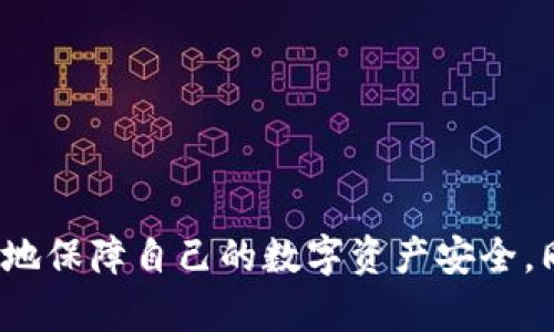    如何安全获取以太坊钱包地址和密码  / 

 guanjianci  以太坊钱包, 以太坊地址, 钱包密码, 区块链安全  /guanjianci 

 引言 
 随着区块链技术的普及，以太坊作为一种重要的加密货币，吸引了越来越多的投资者和开发者的关注。无论是参与去中心化应用的开发，还是进行资产的投资和交易，获取一个安全的以太坊钱包都是第一步。然而，许多人在创建以太坊钱包时，对于如何正确获取钱包地址和密码感到困惑，这正是我们今天要解决的问题。 

 以太坊钱包的类型 
 在了解如何获取以太坊钱包地址和密码之前，我们首先需要了解以太坊钱包的几种主要类型。这些类型的选择会直接影响到钱包的安全性和使用便捷性。 

h4 1. 热钱包 /h4
 热钱包是指在线钱包，通常是通过网站或应用提供的服务进行管理。它们的优点是使用方便，适合频繁交易，但由于其始终连接互联网，安全性相对较低。 

h4 2. 冷钱包 /h4
 冷钱包是一种离线存储的方式，比如硬件钱包或纸钱包。冷钱包的安全性更高，适合长期储存资产，但是在取用时比较麻烦。 

h4 3. 软件钱包 /h4
 软件钱包可以是移动应用或桌面程序，通常能提供较为丰富的功能，适合普通用户使用。它们通常分为热钱包和冷钱包两种形式。 

 获取以太坊钱包地址的步骤 
 下面我们将详细介绍如何获取以太坊钱包地址，确保你能够安全而正确地完成这个过程。 

h4 1. 选择一个钱包类型 /h4
 首先，根据你的需求选择一个钱包类型。如果你是频繁交易者，热钱包可能更合适；如果你是长期持有者，考虑使用冷钱包。 

h4 2. 注册或下载钱包应用 /h4
 如果你选择的是热钱包，可以访问相关网站进行注册，或在移动设备上下载对应的钱包应用。如选择软件钱包，可以直接下载安装包。 

h4 3. 创建新钱包 /h4
 通常情况下，创建新钱包的过程中会提示你设置密码。这一步非常重要，请确保密码复杂且安全，包含字母、数字和特殊字符。 

h4 4. 获取钱包地址 /h4
 创建完成后，钱包会为你生成一个唯一的以太坊地址。这个地址通常是以“0x”开头的一串字符。在大多数钱包的主界面，你都能轻松找到这个地址。 

 获取钱包密码及其重要性 
 钱包密码是保障你资产安全的第一道防线。确保密码的复杂性和安全性是极为重要的。 

h4 1. 设置强密码 /h4
 在创建钱包时，你需创建一个密码。建议使用随机生成的密码管理工具，以确保密码的复杂性。避免使用生日或简单连续数字等易被猜测的信息。 

h4 2. 记录密码和恢复短语 /h4
 许多钱包在创建时会给出一组恢复短语（通常由12-24个单词组成），用于找回密码。当你的钱包丢失或忘记密码时，这些短语是唯一的恢复途径。 

 钱包安全必知事项 
 仅仅获取了钱包地址和密码远远不够，确保资产安全的知识同样重要。 

h4 1. 定期备份 /h4
 无论你使用的是热钱包还是冷钱包，定期备份非常重要。许多钱包软件允许你导出钱包数据，务必妥善保存备份文件。 

h4 2. 避免公共Wi-Fi /h4
 在非安全的网络环境下进行交易时，容易受到攻击。尽量避免在公共Wi-Fi下登录钱包，以减少风险。 

h4 3. 启用双重认证 /h4
 如果你的钱包支持双重认证功能，请务必启用。这能为你的资产增加一层保护，让黑客更难获取你的钱包信息。 

 常见问题解答 
 在获取以太坊钱包地址和密码的过程中，用户可能会面临一些困惑，下面是几个常见问题的解答： 

h4 1. 我可以使用多个以太坊钱包吗？ /h4
 是的，用户可以根据需要创建多个以太坊钱包，这对于不同目的的资产管理是非常有帮助的。 

h4 2. 如果我忘记钱包密码怎么办？ /h4
 一旦你忘记钱包密码且没有备份恢复短语，通常情况是无法恢复资产的。因此，定期备份和记录密码至关重要。 

h4 3. 如何确保我的钱包安全？ /h4
 除了设置强密码外，确保使用安全的设备，并定期更新钱包应用。还可以考虑使用硬件钱包来进一步增强安全性。 

 结论 
 获取以太坊钱包地址和密码是进入区块链世界的第一步，但安全性永远是首位。通过选择合适的钱包类型、设置强密码和定期备份，你可以最大程度地保障自己的数字资产安全。同时，深入了解钱包的使用和管理技巧，将有助于你在以太坊生态系统中顺利前行。希望这篇指南能为你提供帮助，让你在以太坊的世界中畅游无阻。 
