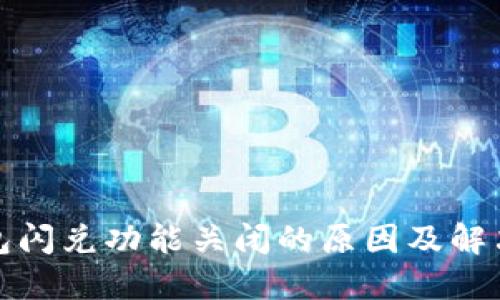 TP钱包闪兑功能关闭的原因及解决方案