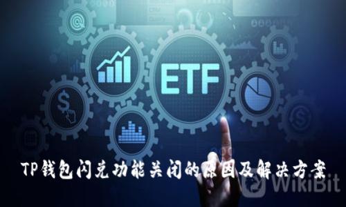 TP钱包闪兑功能关闭的原因及解决方案