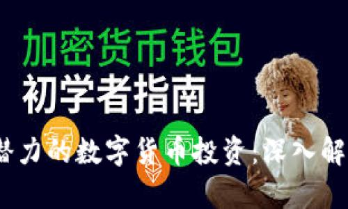 2023年最有潜力的数字货币投资：深入解析与投资机会