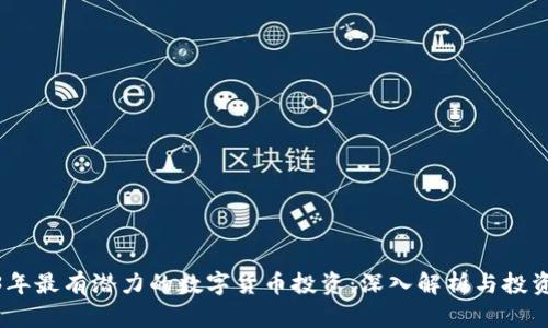 2023年最有潜力的数字货币投资：深入解析与投资机会
