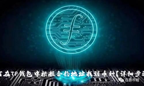 : 如何在TP钱包中根据合约地址找到币种？详细步骤解析