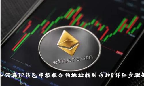 : 如何在TP钱包中根据合约地址找到币种？详细步骤解析