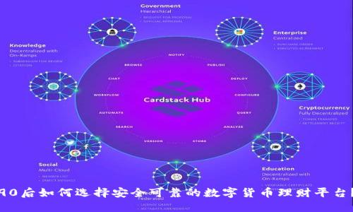 90后如何选择安全可靠的数字货币理财平台？