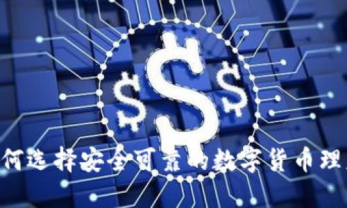 90后如何选择安全可靠的数字货币理财平台？