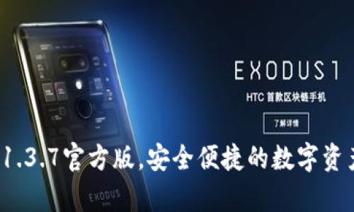 下载t p钱包1.3.7官方版，安全便捷的数字资产管理新选择