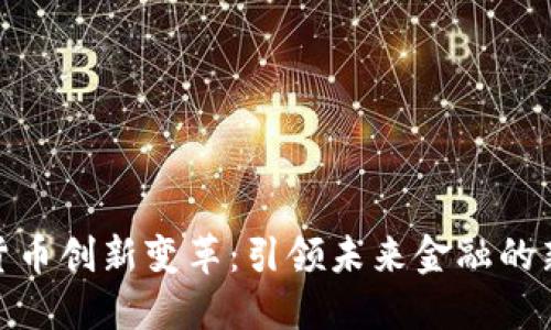 数字货币创新变革：引领未来金融的新时代