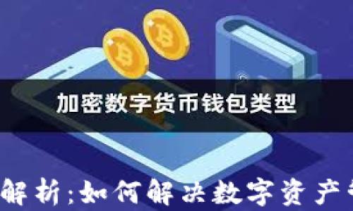 
t钱包双链解析：如何解决数字资产管理的痛点