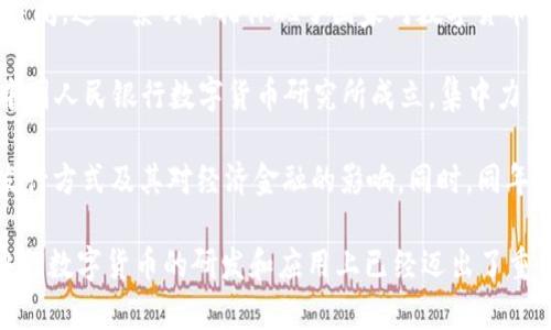 我国对数字货币的研究可以追溯到2014年，随着比特币等加密货币的兴起，央行开始关注这一新兴领域。例如，2014年，中国人民银行首次在其官方网站上发布了关于虚拟货币的研究报告，对虚拟货币的概念及其可能带来的影响进行了阐述和分析。

在此之后，2017年，中国人民银行宣布禁止ICO（初次代币发行），并对数字货币交易平台进行了整顿和关闭。这一系列举措体现了国家对数字货币的监管态度。

然而，随着区块链技术的快速发展和金融科技的不断进步，中国开始了数字货币的研发工作。2019年，中国人民银行数字货币研究所成立，集中力量研究法定数字货币（CBDC）的可行性与技术细节，标志着我国在数字货币领域的正式布局。

2020年4月，中国人民银行发布了《数字货币的研究进展及思考》，详细阐述了数字货币的定义、结构、发行方式及其对经济金融的影响。同时，同年11月，数字人民币在深圳进行了试点测试，逐步向公众推出。

总的来说，我国在数字货币的研究与实践方面经历了从初步探索到系统推进的转变，尤其是近年来在央行数字货币的研发和应用上已经迈出了重要步骤，表明了国家对数字货币的重视及布局。