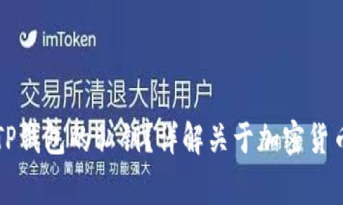 ### 如何找到TP钱包的私钥？详解关于加密货币安全的注意事项