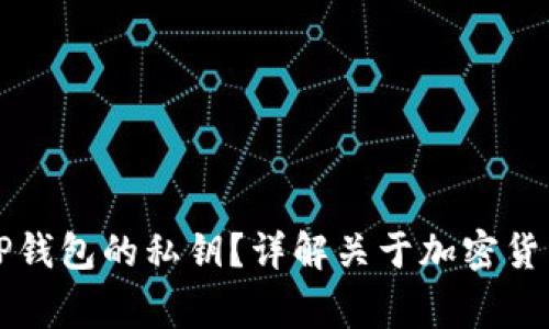 ### 如何找到TP钱包的私钥？详解关于加密货币安全的注意事项