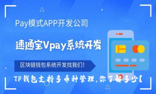 TP钱包支持多币种管理，你了解多少？