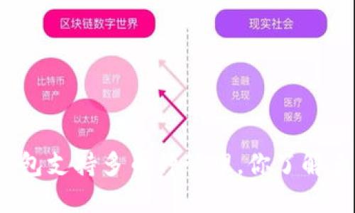 TP钱包支持多币种管理，你了解多少？