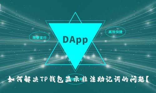 如何解决TP钱包显示非法助记词的问题？