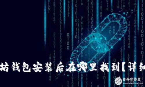 以太坊钱包安装后在哪里找到？详细指南