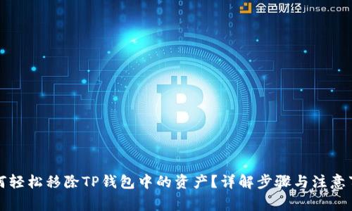 如何轻松移除TP钱包中的资产？详解步骤与注意事项
