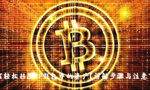 如何轻松移除TP钱包中的资产？详解步骤与注意事项