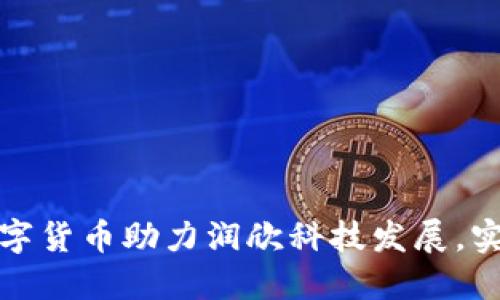 如何利用数字货币助力润欣科技发展，实现产业升级